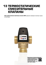 ESBE data sheets catalogue 2025 RU_ver A_chapter 13.jpg