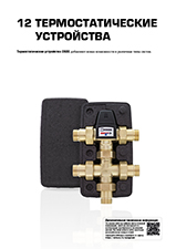 ESBE data sheets catalogue 2025 RU_ver A_chapter 12.jpg